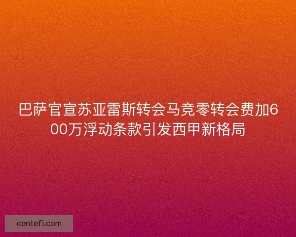 巴萨官宣苏亚雷斯转会马竞零转会费加600万浮动条款引发西甲新格局