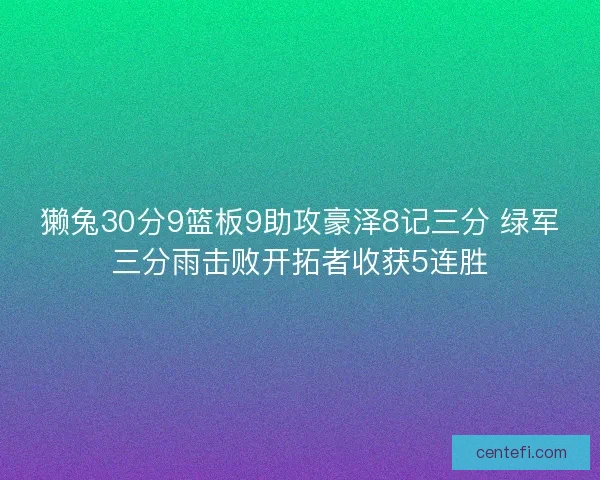 獭兔30分9篮板9助攻豪泽8记三分 绿军三分雨击败开拓者收获5连胜